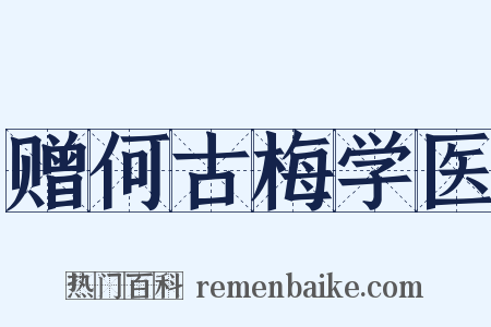 赠何古梅学医是什么意思的图片